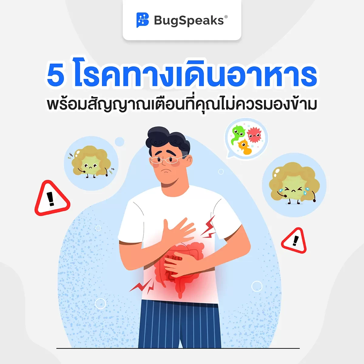 โรคทางเดินอาหาร